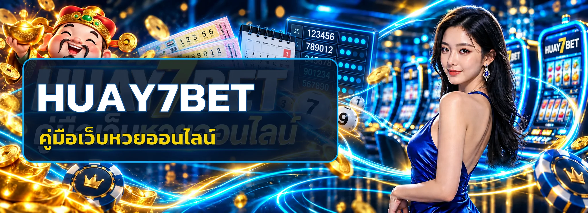 HUAY7BET คู่มือเว็บหวยออนไลน์สำหรับผู้เล่นใหม่